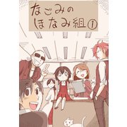 なごみのほなみ組（ナンバーナイン） [電子書籍]