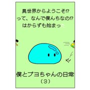異世界からようこそ！？って、なんで僕んちなの！？はからずも始まった僕とプヨちゃんの日常（3）（ナンバーナイン） [電子書籍]