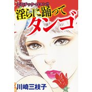 淫らに踊ってタンゴ（ナンバーナイン） [電子書籍]