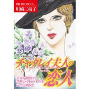 マンガ世界の文学 チャタレイ夫人の恋人（ナンバーナイン） [電子書籍]