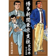 博多新聞東京支社 大合本（全2巻）（ナンバーナイン） [電子書籍]