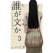 誰が文か 3（ナンバーナイン） [電子書籍]