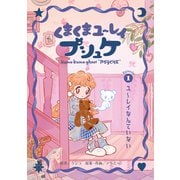 くまくまユ～レイ プシュケ 第1話 ユ～レイなんていない（ナンバーナイン） [電子書籍]