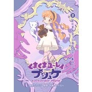 くまくまユ～レイ プシュケ 第2話 よにもキミョーなドロボー事件？！（ナンバーナイン） [電子書籍]