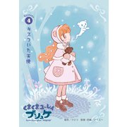 くまくまユ～レイ プシュケ 第4話 キズついた天使（ナンバーナイン） [電子書籍]