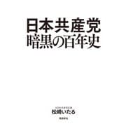 日本共産党暗黒の百年史（飛鳥新社） [電子書籍]