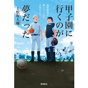 甲子園に行くのが夢だった（飛鳥新社） [電子書籍]