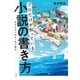 プロだけが知っている小説の書き方（飛鳥新社） [電子書籍]