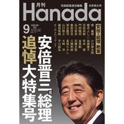 月刊Hanada 2022年9月号（飛鳥新社） [電子書籍]
