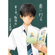 春に灯る（単話版7）（コンパス） [電子書籍]