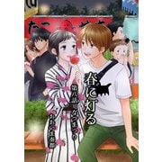 春に灯る（単話版8）（コンパス） [電子書籍]