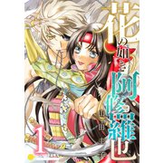 花の如き阿修羅也（1）（コンパス） [電子書籍]