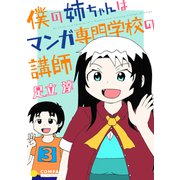 僕の姉ちゃんはマンガ専門学校の講師（3）（コンパス） [電子書籍]