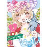 シンデレラヒール～姫になったボクと臆病なドラゴンの秘密～（単話版1）（コンパス） [電子書籍]