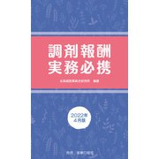 調剤報酬実務必携 2022年4月版（薬事日報社） [電子書籍]