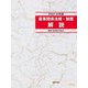 薬事関係法規・制度解説 2022-23年版（薬事日報社） [電子書籍]