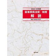 薬事関係法規・制度解説 2022-23年版（薬事日報社） [電子書籍]