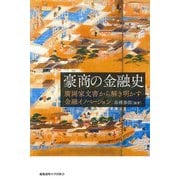 豪商の金融史（慶応義塾大学出版会） [電子書籍]