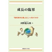 成長の臨界（慶応義塾大学出版会） [電子書籍]