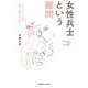 女性兵士という難問（慶応義塾大学出版会） [電子書籍]