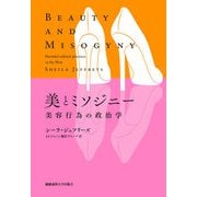 美とミソジニー（慶応義塾大学出版会） [電子書籍]