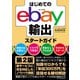はじめてのebay輸出スタートガイド 第2版（秀和システム） [電子書籍]
