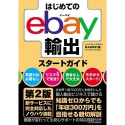 ヨドバシ.com - はじめてのebay輸出スタートガイド 第2版（秀和