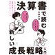 決算書で読む新しい成長戦略（入門） ビジネスと投資の基礎知識としての会計＆ファイナンス（日経BP出版） [電子書籍]