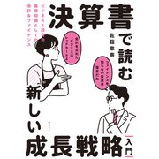 決算書で読む新しい成長戦略（入門） ビジネスと投資の基礎知識としての会計＆ファイナンス（日経BP出版） [電子書籍]