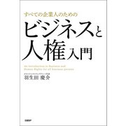 すべての企業人のためのビジネスと人権入門（日経BP出版） [電子書籍]