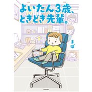 よいたん3歳、ときどき先輩。（KADOKAWA） [電子書籍]
