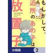 もしかして、近所のあの子は放置子【分冊版】 2（KADOKAWA） [電子書籍]