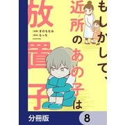 もしかして、近所のあの子は放置子【分冊版】 8（KADOKAWA） [電子書籍]