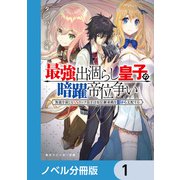 最強出涸らし皇子の暗躍帝位争い【ノベル分冊版】 1（KADOKAWA） [電子書籍]