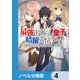 最強出涸らし皇子の暗躍帝位争い【ノベル分冊版】 4（KADOKAWA） [電子書籍]