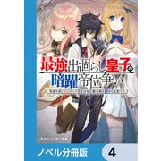 最強出涸らし皇子の暗躍帝位争い【ノベル分冊版】 4（KADOKAWA） [電子書籍]