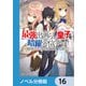 最強出涸らし皇子の暗躍帝位争い【ノベル分冊版】 16（KADOKAWA） [電子書籍]