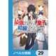 最強出涸らし皇子の暗躍帝位争い【ノベル分冊版】 29（KADOKAWA） [電子書籍]