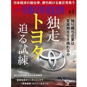 週刊東洋経済 2022/8/6号（東洋経済新報社） [電子書籍]
