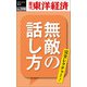 無敵の話し方―週刊東洋経済eビジネス新書No.398（東洋経済新報社） [電子書籍]
