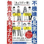 不機嫌な長男・長女 無責任な末っ子たち（ディスカヴァー・トゥエンティワン） [電子書籍]