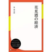 花見酒の経済（ディスカヴァー・トゥエンティワン） [電子書籍]