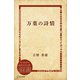 万葉の詩情（ディスカヴァー・トゥエンティワン） [電子書籍]