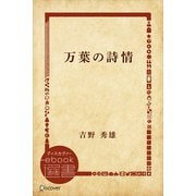 万葉の詩情（ディスカヴァー・トゥエンティワン） [電子書籍]