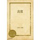 良寛（ディスカヴァー・トゥエンティワン） [電子書籍]