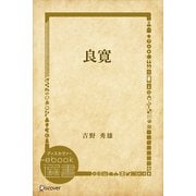 良寛（ディスカヴァー・トゥエンティワン） [電子書籍]