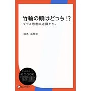 竹輪の頭はどっち！？―プラス思考の道具たち。（ディスカヴァー・トゥエンティワン） [電子書籍]