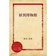 妖異博物館（ディスカヴァー・トゥエンティワン） [電子書籍]