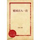 愛国百人一首（ディスカヴァー・トゥエンティワン） [電子書籍]