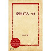 愛国百人一首（ディスカヴァー・トゥエンティワン） [電子書籍]